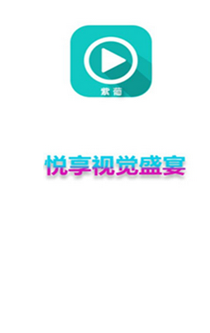 紫葡云播apk图2