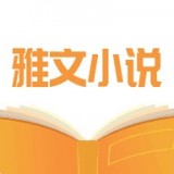 雅文小说app最新版