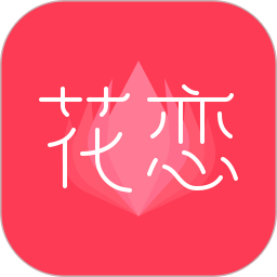 花恋图标