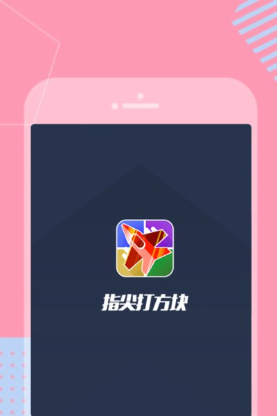 指尖打方块（2048）图3
