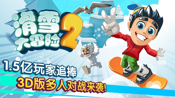 滑雪大冒险2破解版图5