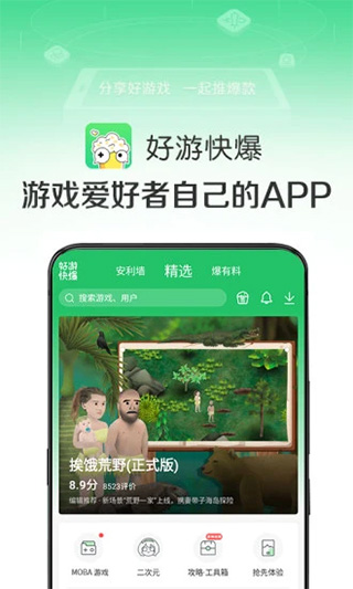 好游快爆app