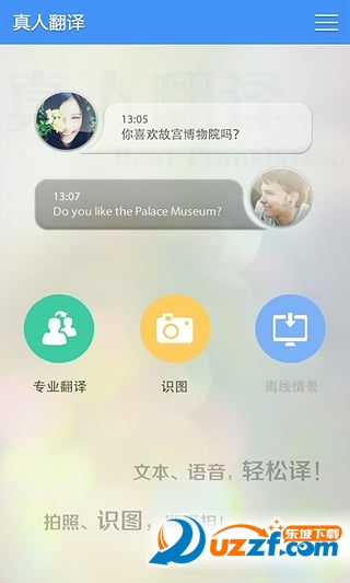 真人翻译手机版图2