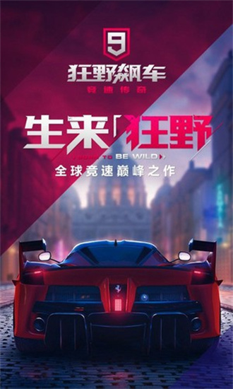 狂野飙车图1