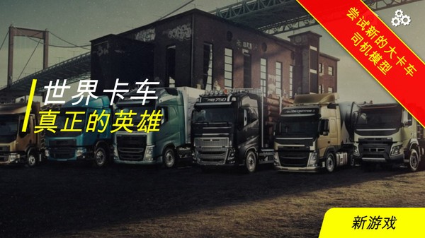 世界卡车真正的英雄图5