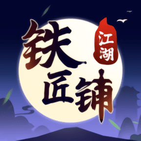 江湖铁匠铺图标