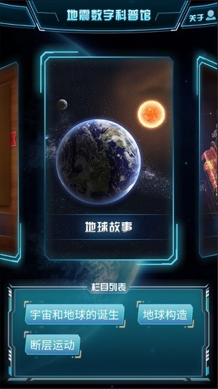 地震数字科普馆图1