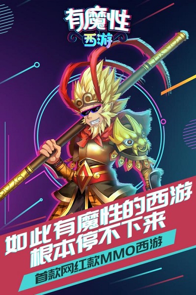 有魔性西游内购版
