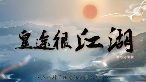 皇途很江湖图1