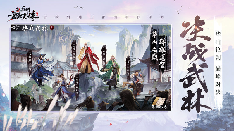 新射雕群侠传图1