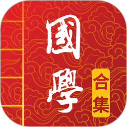 国学启蒙有声图文合集图标
