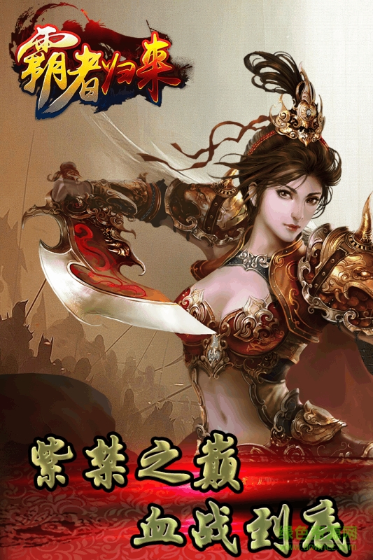 霸者归来0.1折三国爆爽攻城图1