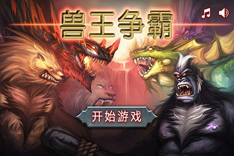 兽王争霸无限金币无限钻石版最新版安卓版