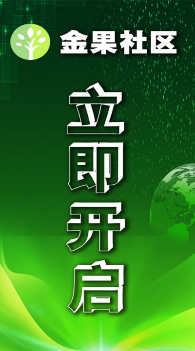 金果社区图3
