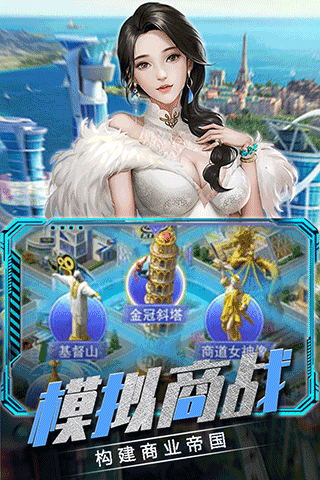 商战创世纪官网版图3