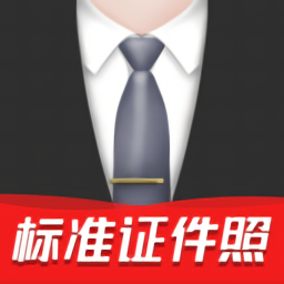 标准证件照制作软件