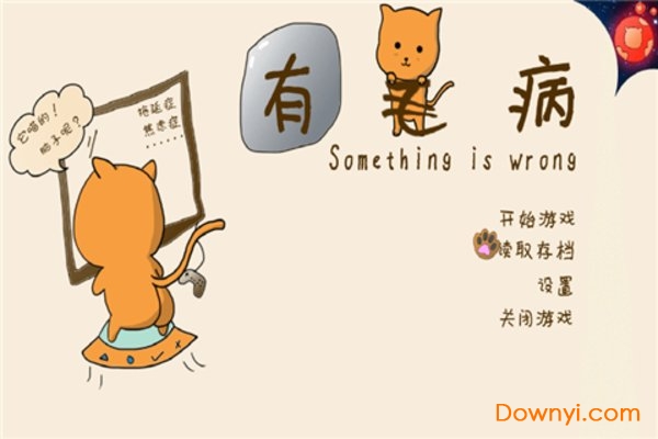 有毛病图1