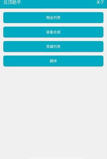 云顶之弈助手app图1
