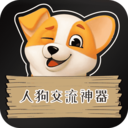 人狗交流神器app安卓版下载