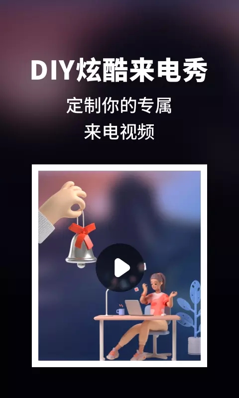 趣味来电秀app图2