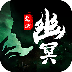 幽冥鬼域图标