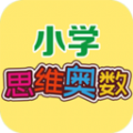 用心小学数学思维奥数