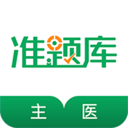 主治医师准题库