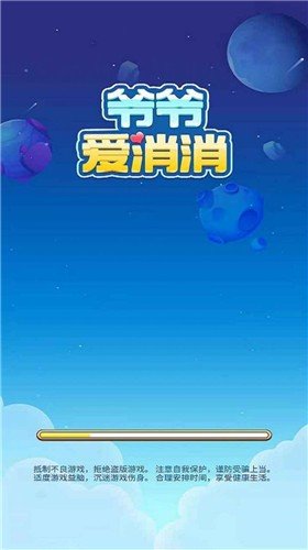 爷爷爱消消红包版图2