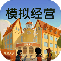 模拟经营我的大学免费版