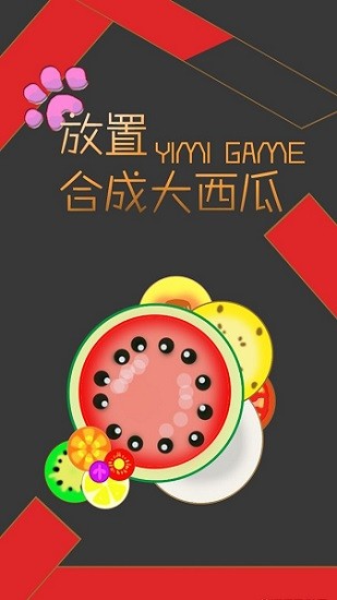 放置合成大西瓜图1