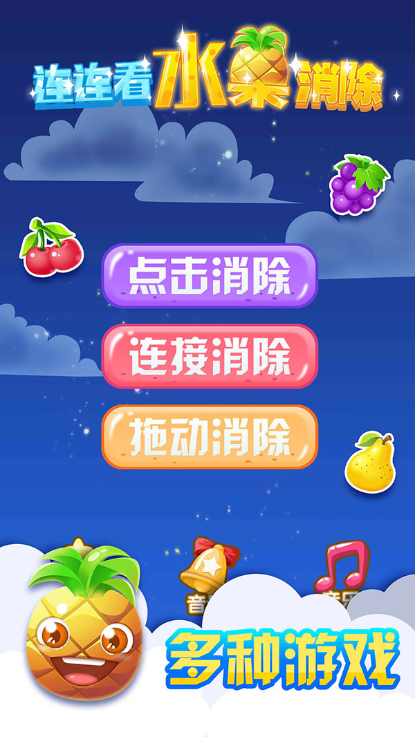 连连看水果消除经典版图1