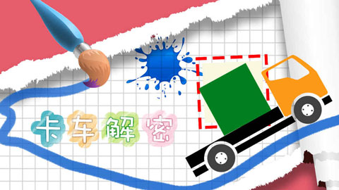 卡车解密内购破解版图1