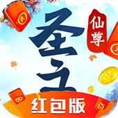 仙尊圣主红包版