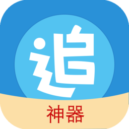 追漫神器app最新