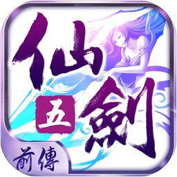仙剑五前传手游无限金币版