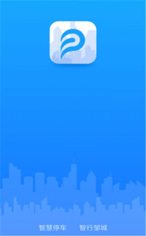 出行邹城app官方版图1