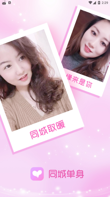 同城单身图2