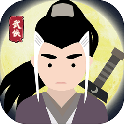 大侠式人生官方版