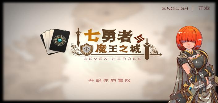 七勇者与魔王之城手游汉化版下载图1