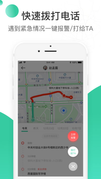时刻守护app