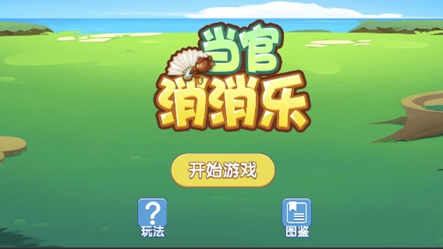 当官消消乐红包版图3