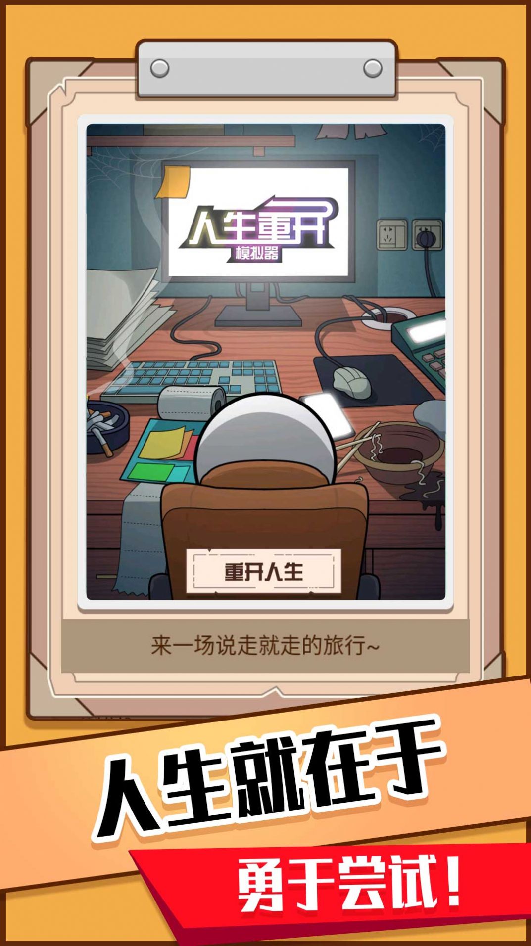 火柴人生模拟器安卓版图3