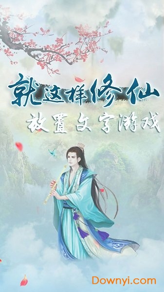 就这样修仙图1