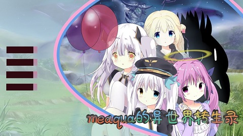 meaqua的异世界转生录图3
