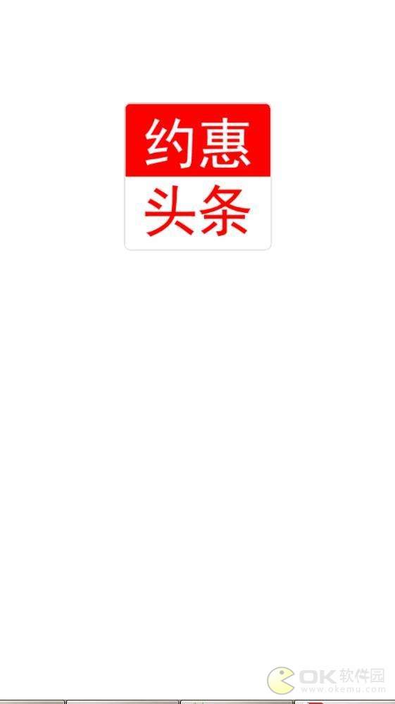 约惠头条图2