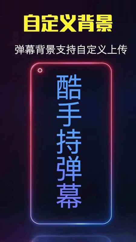 酷手持弹幕图2