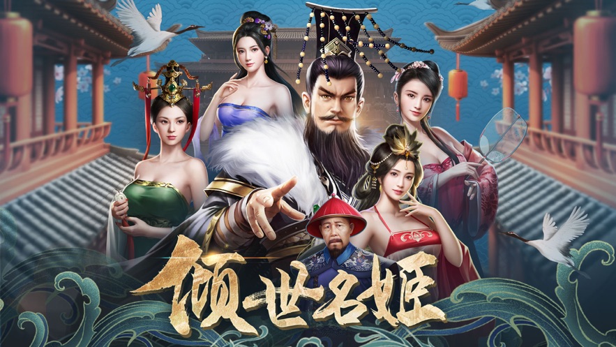 倾世名姬图4