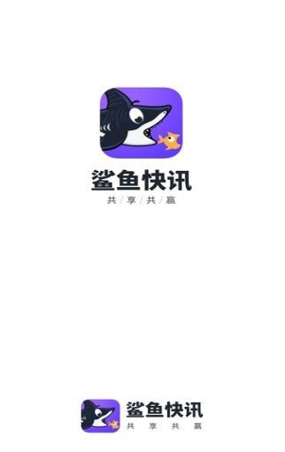 鲨鱼快讯app