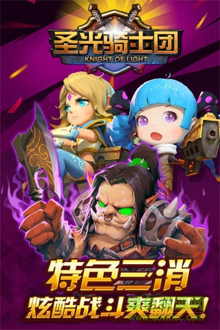 圣光骑士团手游果盘版图1