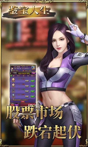鉴宝人生手游图1
